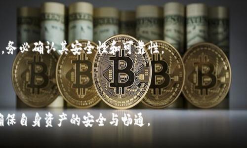   如何将Tokenim中的以太币转出并进行安全交易 / 

 guanjianci Tokenim, 以太币转出, 加密货币交易, 钱包安全 /guanjianci 

## 内容主体大纲

1. **引言**
   - 什么是Tokenim？
   - Tokenim在加密货币交易中的重要性
   - 本文的目的与结构

2. **Tokenim中的以太币概述**
   - 以太币的基本概念
   - Tokenim对以太币的支持情况
   - 在Tokenim中持有以太币的优势与风险

3. **转出以太币的步骤**
   - 准备工作
     - 账户验证与安全设置
     - 选择合适的转出平台
   - 转出过程详细步骤
     - 登录Tokenim账户
     - 提交转出请求
     - 确认与等待转账

4. **手续费与转账速度**
   - Tokenim的手续费结构
   - 影响转账速度的因素
   - 如何选择合适的手续费策略

5. **安全性与风险防范**
   - 转出以太币时的安全注意事项
   - 可能面临的风险与防范措施
   - 常见的诈骗手法与识别

6. **常见问题解答**
   - FAQ1：转出以太币需要多长时间？
   - FAQ2：如何确保我的Tokenim账户安全？
   - FAQ3：如果转账失败怎么办？
   - FAQ4：转出以太币的手续费怎么计算？
   - FAQ5：Tokenim支持哪些以太坊相关的操作？
   - FAQ6：我可以将以太币转出到哪个钱包？

7. **总结**
   - Tokenim转出以太币的重要性
   - 安全与合规交易的必要性
   - 鼓励用户进行谨慎操作

---

### 引言

随着加密货币的迅猛发展，越来越多的人开始接触到数字资产交易。Tokenim作为一个新兴的加密货币交易平台，受到了许多投资者的青睐。在Tokenim中，用户可以方便地存储和交易以太币等各种数字资产。本文将围绕如何从Tokenim转出以太币进行详细讲解，包括转出的具体步骤、相关手续费、安全性注意事项等，帮助用户充分了解这一过程，确保安全顺利地进行数字货币交易。

### Tokenim中的以太币概述

以太币（Ethereum，ETH）是以太坊网络的原生数字货币，以其智能合约功能而闻名。Tokenim平台为用户提供了便捷的交易服务，支持以太币的存储与转账。在Tokenim中持有以太币的用户，将会享受到平台的流动性、交易便利性等优势。不过，用户在享受这些便利的同时，也需注意相应的风险，例如价格波动、网络攻击等。

### 转出以太币的步骤

#### 准备工作

在进行以太币转出的操作之前，用户需进行以下准备工作：

1. **账户验证与安全设置**：确保你的Tokenim账户已经完成验证，并启用了双重认证（2FA）等安全设置，以提升账户的安全性。
   
2. **选择合适的转出平台**：根据个人需求选择一个安全可靠的加密货币钱包，用户可以选择硬件钱包、软件钱包或交易所钱包等。

#### 转出过程详细步骤

1. **登录Tokenim账户**：访问Tokenim官网，输入账户信息进行登录。
   
2. **提交转出请求**：在账户页面找到“转出”选项，填写接收地址及转账金额。
   
3. **确认与等待转账**：仔细核对信息，确认无误后提交转出请求，并在转账记录中查看进度。

### 手续费与转账速度

在Tokenim进行以太币转出时，自然会涉及到手续费以及转账速度的问题。Tokenim的手续费通常是基于以太坊网络的矿工费和平台的服务费。

- **手续费结构**：不同平台、不同时间，手续费可能会有所波动。用户需要注意选择合适的时机进行转出。
  
- **转账速度的影响因素**：网络拥堵程度、所设置的手续费、用户所在的地区等都会影响转账速度。一般情况下，用户可以通过提高手续费来加快转账速度。

### 安全性与风险防范

转出以太币的过程中，安全性是每个用户都需要关注的重点。以下是一些安全注意事项：

1. **密码与私钥管理**：确保账户的密码复杂且不易被猜测，同时妥善保存私钥，绝对不要将其分享给他人。
  
2. **防范诈骗**：识别常见的网络诈骗手法，例如假冒网站、钓鱼邮件等，确保在官方渠道进行操作。

### 常见问题解答

#### FAQ1：转出以太币需要多长时间？

转出以太币的时间主要取决于以太坊网络的拥堵程度以及所设置的手续费。通常情况下，转出请求会在几分钟内得到确认。但在网络拥堵时，转账可能会延迟，用户可适时选择提高手续费以加快转账速度。

#### FAQ2：如何确保我的Tokenim账户安全？

为了确保账户安全，用户应激活双重认证（2FA）、定期更换密码，并避免在不安全的网络环境下进行登录或交易。同时，定期检查账户的交易记录，及时发现可疑行为。

#### FAQ3：如果转账失败怎么办？

如果转账失败，用户应第一时间检查接收地址及转账金额是否正确，检查网络是否运作正常。必要时，可联系Tokenim客服进行咨询，并查看交易记录，确认是否有待处理的转账请求。

#### FAQ4：转出以太币的手续费怎么计算？

手续费通常由两部分组成：以太坊网络的矿工费用和Tokenim的平台费用。矿工费用会随着网络的繁忙程度而变化，建议用户在决定转账前查询最新的网络费用信息。

#### FAQ5：Tokenim支持哪些以太坊相关的操作？

Tokenim不仅支持以太币的转出与交易，还可能支持ERC-20代币的交换、智能合约的操作等。用户可根据自身需求进行不同操作，具体操作可参考Tokenim的官方文档。

#### FAQ6：我可以将以太币转出到哪个钱包？

用户可以将以太币转入任何支持以太坊的加密钱包，包括硬件钱包（如Ledger、Trezor）、软件钱包（如MetaMask、Trust Wallet）及其他交易所钱包。在选择接收钱包时，务必确认其安全性和可靠性。

### 总结

本文详细介绍了如何将Tokenim中的以太币转出，包括转出的步骤、费用情况及相关安全注意事项。希望通过这些信息，用户能够在进行数字货币交易时更加得心应手，确保自身资产的安全与畅通。