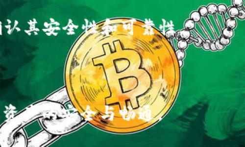   如何将Tokenim中的以太币转出并进行安全交易 / 

 guanjianci Tokenim, 以太币转出, 加密货币交易, 钱包安全 /guanjianci 

## 内容主体大纲

1. **引言**
   - 什么是Tokenim？
   - Tokenim在加密货币交易中的重要性
   - 本文的目的与结构

2. **Tokenim中的以太币概述**
   - 以太币的基本概念
   - Tokenim对以太币的支持情况
   - 在Tokenim中持有以太币的优势与风险

3. **转出以太币的步骤**
   - 准备工作
     - 账户验证与安全设置
     - 选择合适的转出平台
   - 转出过程详细步骤
     - 登录Tokenim账户
     - 提交转出请求
     - 确认与等待转账

4. **手续费与转账速度**
   - Tokenim的手续费结构
   - 影响转账速度的因素
   - 如何选择合适的手续费策略

5. **安全性与风险防范**
   - 转出以太币时的安全注意事项
   - 可能面临的风险与防范措施
   - 常见的诈骗手法与识别

6. **常见问题解答**
   - FAQ1：转出以太币需要多长时间？
   - FAQ2：如何确保我的Tokenim账户安全？
   - FAQ3：如果转账失败怎么办？
   - FAQ4：转出以太币的手续费怎么计算？
   - FAQ5：Tokenim支持哪些以太坊相关的操作？
   - FAQ6：我可以将以太币转出到哪个钱包？

7. **总结**
   - Tokenim转出以太币的重要性
   - 安全与合规交易的必要性
   - 鼓励用户进行谨慎操作

---

### 引言

随着加密货币的迅猛发展，越来越多的人开始接触到数字资产交易。Tokenim作为一个新兴的加密货币交易平台，受到了许多投资者的青睐。在Tokenim中，用户可以方便地存储和交易以太币等各种数字资产。本文将围绕如何从Tokenim转出以太币进行详细讲解，包括转出的具体步骤、相关手续费、安全性注意事项等，帮助用户充分了解这一过程，确保安全顺利地进行数字货币交易。

### Tokenim中的以太币概述

以太币（Ethereum，ETH）是以太坊网络的原生数字货币，以其智能合约功能而闻名。Tokenim平台为用户提供了便捷的交易服务，支持以太币的存储与转账。在Tokenim中持有以太币的用户，将会享受到平台的流动性、交易便利性等优势。不过，用户在享受这些便利的同时，也需注意相应的风险，例如价格波动、网络攻击等。

### 转出以太币的步骤

#### 准备工作

在进行以太币转出的操作之前，用户需进行以下准备工作：

1. **账户验证与安全设置**：确保你的Tokenim账户已经完成验证，并启用了双重认证（2FA）等安全设置，以提升账户的安全性。
   
2. **选择合适的转出平台**：根据个人需求选择一个安全可靠的加密货币钱包，用户可以选择硬件钱包、软件钱包或交易所钱包等。

#### 转出过程详细步骤

1. **登录Tokenim账户**：访问Tokenim官网，输入账户信息进行登录。
   
2. **提交转出请求**：在账户页面找到“转出”选项，填写接收地址及转账金额。
   
3. **确认与等待转账**：仔细核对信息，确认无误后提交转出请求，并在转账记录中查看进度。

### 手续费与转账速度

在Tokenim进行以太币转出时，自然会涉及到手续费以及转账速度的问题。Tokenim的手续费通常是基于以太坊网络的矿工费和平台的服务费。

- **手续费结构**：不同平台、不同时间，手续费可能会有所波动。用户需要注意选择合适的时机进行转出。
  
- **转账速度的影响因素**：网络拥堵程度、所设置的手续费、用户所在的地区等都会影响转账速度。一般情况下，用户可以通过提高手续费来加快转账速度。

### 安全性与风险防范

转出以太币的过程中，安全性是每个用户都需要关注的重点。以下是一些安全注意事项：

1. **密码与私钥管理**：确保账户的密码复杂且不易被猜测，同时妥善保存私钥，绝对不要将其分享给他人。
  
2. **防范诈骗**：识别常见的网络诈骗手法，例如假冒网站、钓鱼邮件等，确保在官方渠道进行操作。

### 常见问题解答

#### FAQ1：转出以太币需要多长时间？

转出以太币的时间主要取决于以太坊网络的拥堵程度以及所设置的手续费。通常情况下，转出请求会在几分钟内得到确认。但在网络拥堵时，转账可能会延迟，用户可适时选择提高手续费以加快转账速度。

#### FAQ2：如何确保我的Tokenim账户安全？

为了确保账户安全，用户应激活双重认证（2FA）、定期更换密码，并避免在不安全的网络环境下进行登录或交易。同时，定期检查账户的交易记录，及时发现可疑行为。

#### FAQ3：如果转账失败怎么办？

如果转账失败，用户应第一时间检查接收地址及转账金额是否正确，检查网络是否运作正常。必要时，可联系Tokenim客服进行咨询，并查看交易记录，确认是否有待处理的转账请求。

#### FAQ4：转出以太币的手续费怎么计算？

手续费通常由两部分组成：以太坊网络的矿工费用和Tokenim的平台费用。矿工费用会随着网络的繁忙程度而变化，建议用户在决定转账前查询最新的网络费用信息。

#### FAQ5：Tokenim支持哪些以太坊相关的操作？

Tokenim不仅支持以太币的转出与交易，还可能支持ERC-20代币的交换、智能合约的操作等。用户可根据自身需求进行不同操作，具体操作可参考Tokenim的官方文档。

#### FAQ6：我可以将以太币转出到哪个钱包？

用户可以将以太币转入任何支持以太坊的加密钱包，包括硬件钱包（如Ledger、Trezor）、软件钱包（如MetaMask、Trust Wallet）及其他交易所钱包。在选择接收钱包时，务必确认其安全性和可靠性。

### 总结

本文详细介绍了如何将Tokenim中的以太币转出，包括转出的步骤、费用情况及相关安全注意事项。希望通过这些信息，用户能够在进行数字货币交易时更加得心应手，确保自身资产的安全与畅通。