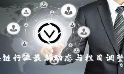 区块链行业最新动态与栏目调整解析