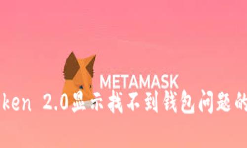 解决imToken 2.0显示找不到钱包问题的全面指南