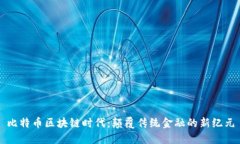 比特币区块链时代：颠覆传统金融的新纪元
