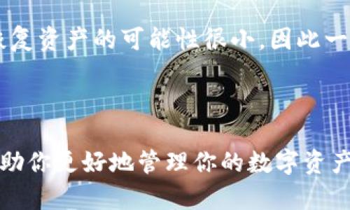 如何安全地在Tokenim中更换助记词：完整指南
Tokenim, 助记词, 交易所安全, 数字货币管理/guanjianci

### 内容主体大纲

1. **引言**
   - 介绍Tokenim及其功能
   - 助记词的重要性

2. **什么是助记词**
   - 助记词的定义
   - 助记词在区块链中的作用

3. **为何需要更换助记词**
   - 安全性考虑
   - 遗忘或丢失助记词的风险

4. **如何更换Tokenim中的助记词**
   - 访问Tokenim账户
   - 找到助记词更换选项
   - 输入新助记词的步骤
   - 确认更换

5. **更换助记词的注意事项**
   - 安全存储新助记词
   - 不要分享助记词
   - 定期更新助记词的重要性

6. **常见问题解答**
   - 更换助记词后数据是否安全？
   - 新的助记词可以恢复旧数据吗？
   - 如果忘记新的助记词该怎么办？
   - 如何安全存储助记词？
   - 发现助记词泄露后该如何处理？
   - Tokenim是否提供助记词恢复服务？

---

### 引言

随着数字货币的普及，越来越多的人开始使用Tokenim等交易所进行加密资产的管理。在这个过程中，助记词扮演着至关重要的角色。它不仅是你访问和管理资产的钥匙，也是保障账户安全的基石。理解如何安全地更换助记词，对于所有用户来说都是必要的。

### 什么是助记词

助记词的定义
助记词，是一组用于生成和恢复私人密钥的单词序列。一般来说，助记词由12到24个随机单词组成，这些单词的组合能够唯一地表示用户的加密资产。

助记词在区块链中的作用
在区块链技术中，助记词是用户身份的核心。它们允许用户访问其加密资产，并能够在不同设备上恢复钱包。失去助记词几乎意味着失去所有资产，因此其重要性不言而喻。

### 为何需要更换助记词

安全性考虑
随着网络安全问题的增多，定期更换助记词成为提高账户安全性的重要措施。如果助记词被泄露，黑客将能够随时访问你的资产，因此，时常更新助记词是一种良好的习惯。

遗忘或丢失助记词的风险
在激烈的生活节奏中，用户可能忘记助记词或难以找到它。因此，更换助记词时确保新的助记词易于记忆也是相当重要的。这不仅能提升安全性，还有助于用户的便利性。

### 如何更换Tokenim中的助记词

访问Tokenim账户
在更换助记词前，用户需要登录到自己的Tokenim账户，并确保账户的安全性。检查是否启用双重身份验证以确保额外的安全层级。

找到助记词更换选项
进入账户设置，找到“安全性”或“助记词管理”选项。在这里，你将可以看到更换助记词的按钮。

输入新助记词的步骤
依据Tokenim的指示，输入新的助记词，并确保它满足平台的要求。通常情况下，新的助记词需要长度在12到24个单词之间。

确认更换
在输入完新的助记词后，平台通常会要求用户进行确认，以避免不小心的错误。确认后，新助记词将成功生效。

### 更换助记词的注意事项

安全存储新助记词
更换助记词后，用户一定要好好保管新助记词。推荐使用密码管理工具或将助记词写下并放在安全的地方。绝不应将助记词存储在网络或短信中。

不要分享助记词
无论是朋友还是陌生人，都不应分享自己的助记词。这是保护数字资产安全的基本原则，任何人如果获得你的助记词，都可以完全控制你的资金。

定期更新助记词的重要性
虽然定期更新助记词可能麻烦，但为了安全起见，用户应制定一个周期性更新助记词的计划。这可以有效地降低被黑客攻击的风险。

### 常见问题解答

#### 更换助记词后数据是否安全？

当你在Tokenim中成功更换助记词时，你原有的资产并不会受到影响。新的助记词随机生成，与你的资产并无直接关联。不过旧助记词在你更换后仍旧有效，直到你明确地删除了它。因此，需要确保对新的助记词的安全性特别关注。

#### 新的助记词可以恢复旧数据吗？

是的，新的助记词可以用来恢复你的钱包和资产。如果你在更换助记词时选择了保存旧助记词，除了使用新的助记词，你仍然可以使用旧助记词来访问账户。不过，使用新的助记词是推荐做法，以便保持账户的安全性。

#### 如果忘记新的助记词该怎么办？

如果你忘记了新的助记词，恢复你的资产将会非常困难。在这方面，用户应当事先做好准备，比如将助记词妥善地保管在安全的地方。同时，建议利用一些加密工具来保护助记词的安全性，并确保它们随时可访问。

#### 如何安全存储助记词？

有多种方法可以安全存储助记词。例如，密码管理器是数据加密的存储解决方案，可以帮助你安全地保管助记词。此外，将助记词手写并放置在安全的地方，如保险箱或保密文件夹里，也是一种有效的保护手段。

#### 发现助记词泄露后该如何处理？

如果发现助记词泄露，首先应立刻更换助记词，并启用双重身份验证，以么确保账号安全。此外，及时监控账户的交易记录，以便发现异常活动后尽快采取措施。

#### Tokenim是否提供助记词恢复服务？

Tokenim通常不会提供助记词恢复服务。用户应该对自己的助记词负责，确保严格保管。一旦丢失或忘记助记词，恢复资产的可能性很小，因此一定要预防为主。如需帮助，建议联系Tokenim客服以获取指导。

--- 

以上是关于如何在Tokenim更换助记词的完整指南，围绕重要性、安全性和实用操作进行了详细讨论。希望这能帮助你更好地管理你的数字资产。
