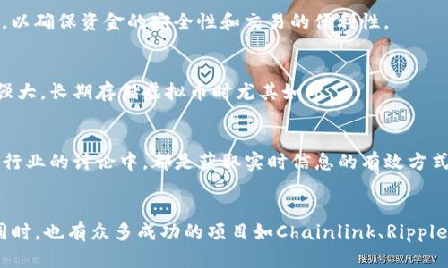   区块链币投资套路解析：如何避开陷阱，安全投资？ / 

 guanjianci 区块链, 虚拟币, 投资套路, 安全投资 /guanjianci 

### 内容主体大纲

1. 引言
   - 什么是区块链币
   - 区块链币的投资吸引力
   - 本文目的与结构

2. 区块链币的常见投资套路
   - 短期暴利的承诺
   - ICO（首次代币发行）骗局
   - 数据造假与虚假项目
   - P2P传销式投资

3. 如何识别区块链币的投资骗局
   - 理解项目白皮书
   - 查证团队背景
   - 了解社区反馈
   - 关注法律合规性

4. 安全投资的策略
   - 分散投资
   - 逐步加仓
   - 技术分析与市场趋势
   - 定期审视投资组合

5. 常见问题解答
   - Q1：投资区块链币有哪些风险？
   - Q2：如何评估一个区块链项目的真实价值？
   - Q3：如何选择可靠的交易平台？
   - Q4：是否需要使用数字钱包来存储区块链币？
   - Q5：如何保持对区块链市场的关注与更新？
   - Q6：有哪些成功的投资案例可以借鉴？

### 内容主体

#### 引言

区块链技术自问世以来，它的应用场景和潜在的价值吸引了无数投资者的关注。尤其是在虚拟货币太大的波动性和快速的回报吸引下，很多人纷纷投身于区块链币的世界。然而，在这个看似充满机会的市场中，投资者也常常面临各种风险与陷阱。为了帮助投资者在这个复杂的环境中辨别真伪，了解常见的投资套路，本文将深入探讨区块链币的投资套路及如何实施安全的投资策略。

#### 区块链币的常见投资套路

短期暴利的承诺
在加密货币领域，很多人被“短期暴利”的承诺吸引。在社交媒体和网络论坛中，常有用户宣称通过某个币种在短时间内赚取了数倍的收益。这种行为往往构成了“泡沫”，诱使新手投资者忽视基本面分析而盲目跟风。这种套路除了导致许多投资者遭受损失外，更是加剧了市场的不确定性。

ICO（首次代币发行）骗局
ICO是项目方为了筹集资金而发行代币的方式。虽然很多ICO项目具有合法性和前景，但也有不少项目借此名义进行融资诈骗，导致投资者血本无归。在参与ICO时，投资者应仔细阅读白皮书，分析项目的实用性和团队的背景，以判断其真实性。

数据造假与虚假项目
在区块链行业，伪造项目数据和假新闻的现象也屡见不鲜。某些项目通过虚假的用户增长和交易量数据来吸引投资者，实际上却是空中楼阁。投资者应提高警惕，借助第三方机构的评级和报告来验证项目的真实性。

P2P传销式投资
P2P传销模型在数字货币领域也开始蔓延。许多“投资项目”承诺通过推荐新用户获得丰厚的佣金，以此构建资金池。这种模式往往可持续性极差，一旦新用户减少，整个系统就崩溃，参与者只能面临巨额损失。

#### 如何识别区块链币的投资骗局

理解项目白皮书
项目白皮书是每个区块链项目的“名片”，内容应包括项目的核心理念、技术方案、市场分析、团队介绍等重要信息。对白皮书的深入理解，可以帮助投资者识别项目的真实价值。

查证团队背景
项目团队的背景和经历在投资决策中具有重要作用。投资者可以先了解团队成员在区块链领域的经验，是否有成功的项目经历，是否曾参与过失败的项目等信息来评估其可信度。

了解社区反馈
区块链项目的活跃度及用户社区反馈常能反映项目的真正情况。投资者应定期关注项目的社交媒体、论坛讨论，了解投资者之间的讨论，以此来验证项目的真实性和前景。

关注法律合规性
区块链项目的法律风险也是投资中必须重点考虑的方面。某些国家对加密货币和区块链项目有严格的法律法规，投资者在选择项目之前需仔细了解其法律状态，避免未来潜在的法律风险。

#### 安全投资的策略

分散投资
对于任何投资来说，分散投资都是降低风险的有效策略。在区块链领域，投资者不应将所有资金投入某个项目或币种，而应根据自身风险承受能力投资多种资产，以减少单一项目带来的风险。

逐步加仓
逐步加仓策略可以帮助投资者在市场波动中保持灵活性。可以选择从小额入手，观察市场反应和项目进展后，逐步增加投资金额。这种方式能够帮助投资者在市场行情好转时获取更大利润，而在下跌时也能控制损失。

技术分析与市场趋势
技术分析可帮助投资者理解市场情绪和价格趋势，运用图表、指标等工具分析潜在的买入和卖出信号。在投资之前，建议进行充分的市场调研并结合技术分析，以制定科学合理的投资计划。

定期审视投资组合
在进行区块链投资后，定期审视和调整投资组合同样重要。市场变化莫测，定期检查投资组合，及时作出反应，可以有效降低风险，提高投资回报率。投资者应花时间跟踪市场情况，分析整个投资组合的表现，做出相应的调整。

#### 常见问题解答

Q1：投资区块链币有哪些风险？
投资区块链币面临诸多风险，包括市场波动风险、法律合规风险、技术风险和流动性风险等。市场波动性极大，价格可能在短时间内发生剧烈波动。另外，因各国法律法规对加密货币的监管不同，投资者可能会面临法律风险。技术风险与流动性风险同样不容忽视，因此在投资前需做好充分的调研和规划。

Q2：如何评估一个区块链项目的真实价值？
评估区块链项目的真实价值可以从多个维度进行分析。首先，了解项目的技术背景是基础，其次要看项目的市场需求，最终还要考虑项目团队的背景和经验。查看项目的用户反馈和社区活跃度也是一个重要指标。通过综合这些信息，投资者可更好地评估项目的真实性和潜在价值。

Q3：如何选择可靠的交易平台？
选择可靠的交易平台至关重要。投资者应注意以下几个方面:交易平台的平台声誉、法律合规性、交易费用、用户体验等。最好选择那些受到监管并有良好用户评价的平台，以确保资金的安全性和交易的便利性。

Q4：是否需要使用数字钱包来存储区块链币？
是的，使用数字钱包存储区块链币是一个值得推荐的做法。数字钱包安全性高，能够防止黑客攻击和资产丢失。投资者应选择信誉良好的钱包，确保钱包的安全性和功能强大，长期存储虚拟币时尤其如此。

Q5：如何保持对区块链市场的关注与更新？
保持对区块链市场的关注，可以通过订阅相关的新闻网站、社交媒体、专业论坛和社区等。此外，关注行业内专家的观点以及定期参加相关的线上线下活动，投身于区块链行业的讨论中，都是获取实时信息的有效方式。

Q6：有哪些成功的投资案例可以借鉴？
在区块链行业，有许多成功的投资案例值得借鉴，如比特币、以太坊等的早期投资者。他们通过深入分析市场需求、项目背景和技术创新等因素，成功实现了投资的增值。同时，也有众多成功的项目如Chainlink、Ripple等，投资者可通过这些案例分析其成功的因素，为自己的投资决策提供参考。