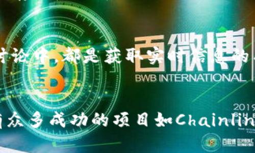   区块链币投资套路解析：如何避开陷阱，安全投资？ / 

 guanjianci 区块链, 虚拟币, 投资套路, 安全投资 /guanjianci 

### 内容主体大纲

1. 引言
   - 什么是区块链币
   - 区块链币的投资吸引力
   - 本文目的与结构

2. 区块链币的常见投资套路
   - 短期暴利的承诺
   - ICO（首次代币发行）骗局
   - 数据造假与虚假项目
   - P2P传销式投资

3. 如何识别区块链币的投资骗局
   - 理解项目白皮书
   - 查证团队背景
   - 了解社区反馈
   - 关注法律合规性

4. 安全投资的策略
   - 分散投资
   - 逐步加仓
   - 技术分析与市场趋势
   - 定期审视投资组合

5. 常见问题解答
   - Q1：投资区块链币有哪些风险？
   - Q2：如何评估一个区块链项目的真实价值？
   - Q3：如何选择可靠的交易平台？
   - Q4：是否需要使用数字钱包来存储区块链币？
   - Q5：如何保持对区块链市场的关注与更新？
   - Q6：有哪些成功的投资案例可以借鉴？

### 内容主体

#### 引言

区块链技术自问世以来，它的应用场景和潜在的价值吸引了无数投资者的关注。尤其是在虚拟货币太大的波动性和快速的回报吸引下，很多人纷纷投身于区块链币的世界。然而，在这个看似充满机会的市场中，投资者也常常面临各种风险与陷阱。为了帮助投资者在这个复杂的环境中辨别真伪，了解常见的投资套路，本文将深入探讨区块链币的投资套路及如何实施安全的投资策略。

#### 区块链币的常见投资套路

短期暴利的承诺
在加密货币领域，很多人被“短期暴利”的承诺吸引。在社交媒体和网络论坛中，常有用户宣称通过某个币种在短时间内赚取了数倍的收益。这种行为往往构成了“泡沫”，诱使新手投资者忽视基本面分析而盲目跟风。这种套路除了导致许多投资者遭受损失外，更是加剧了市场的不确定性。

ICO（首次代币发行）骗局
ICO是项目方为了筹集资金而发行代币的方式。虽然很多ICO项目具有合法性和前景，但也有不少项目借此名义进行融资诈骗，导致投资者血本无归。在参与ICO时，投资者应仔细阅读白皮书，分析项目的实用性和团队的背景，以判断其真实性。

数据造假与虚假项目
在区块链行业，伪造项目数据和假新闻的现象也屡见不鲜。某些项目通过虚假的用户增长和交易量数据来吸引投资者，实际上却是空中楼阁。投资者应提高警惕，借助第三方机构的评级和报告来验证项目的真实性。

P2P传销式投资
P2P传销模型在数字货币领域也开始蔓延。许多“投资项目”承诺通过推荐新用户获得丰厚的佣金，以此构建资金池。这种模式往往可持续性极差，一旦新用户减少，整个系统就崩溃，参与者只能面临巨额损失。

#### 如何识别区块链币的投资骗局

理解项目白皮书
项目白皮书是每个区块链项目的“名片”，内容应包括项目的核心理念、技术方案、市场分析、团队介绍等重要信息。对白皮书的深入理解，可以帮助投资者识别项目的真实价值。

查证团队背景
项目团队的背景和经历在投资决策中具有重要作用。投资者可以先了解团队成员在区块链领域的经验，是否有成功的项目经历，是否曾参与过失败的项目等信息来评估其可信度。

了解社区反馈
区块链项目的活跃度及用户社区反馈常能反映项目的真正情况。投资者应定期关注项目的社交媒体、论坛讨论，了解投资者之间的讨论，以此来验证项目的真实性和前景。

关注法律合规性
区块链项目的法律风险也是投资中必须重点考虑的方面。某些国家对加密货币和区块链项目有严格的法律法规，投资者在选择项目之前需仔细了解其法律状态，避免未来潜在的法律风险。

#### 安全投资的策略

分散投资
对于任何投资来说，分散投资都是降低风险的有效策略。在区块链领域，投资者不应将所有资金投入某个项目或币种，而应根据自身风险承受能力投资多种资产，以减少单一项目带来的风险。

逐步加仓
逐步加仓策略可以帮助投资者在市场波动中保持灵活性。可以选择从小额入手，观察市场反应和项目进展后，逐步增加投资金额。这种方式能够帮助投资者在市场行情好转时获取更大利润，而在下跌时也能控制损失。

技术分析与市场趋势
技术分析可帮助投资者理解市场情绪和价格趋势，运用图表、指标等工具分析潜在的买入和卖出信号。在投资之前，建议进行充分的市场调研并结合技术分析，以制定科学合理的投资计划。

定期审视投资组合
在进行区块链投资后，定期审视和调整投资组合同样重要。市场变化莫测，定期检查投资组合，及时作出反应，可以有效降低风险，提高投资回报率。投资者应花时间跟踪市场情况，分析整个投资组合的表现，做出相应的调整。

#### 常见问题解答

Q1：投资区块链币有哪些风险？
投资区块链币面临诸多风险，包括市场波动风险、法律合规风险、技术风险和流动性风险等。市场波动性极大，价格可能在短时间内发生剧烈波动。另外，因各国法律法规对加密货币的监管不同，投资者可能会面临法律风险。技术风险与流动性风险同样不容忽视，因此在投资前需做好充分的调研和规划。

Q2：如何评估一个区块链项目的真实价值？
评估区块链项目的真实价值可以从多个维度进行分析。首先，了解项目的技术背景是基础，其次要看项目的市场需求，最终还要考虑项目团队的背景和经验。查看项目的用户反馈和社区活跃度也是一个重要指标。通过综合这些信息，投资者可更好地评估项目的真实性和潜在价值。

Q3：如何选择可靠的交易平台？
选择可靠的交易平台至关重要。投资者应注意以下几个方面:交易平台的平台声誉、法律合规性、交易费用、用户体验等。最好选择那些受到监管并有良好用户评价的平台，以确保资金的安全性和交易的便利性。

Q4：是否需要使用数字钱包来存储区块链币？
是的，使用数字钱包存储区块链币是一个值得推荐的做法。数字钱包安全性高，能够防止黑客攻击和资产丢失。投资者应选择信誉良好的钱包，确保钱包的安全性和功能强大，长期存储虚拟币时尤其如此。

Q5：如何保持对区块链市场的关注与更新？
保持对区块链市场的关注，可以通过订阅相关的新闻网站、社交媒体、专业论坛和社区等。此外，关注行业内专家的观点以及定期参加相关的线上线下活动，投身于区块链行业的讨论中，都是获取实时信息的有效方式。

Q6：有哪些成功的投资案例可以借鉴？
在区块链行业，有许多成功的投资案例值得借鉴，如比特币、以太坊等的早期投资者。他们通过深入分析市场需求、项目背景和技术创新等因素，成功实现了投资的增值。同时，也有众多成功的项目如Chainlink、Ripple等，投资者可通过这些案例分析其成功的因素，为自己的投资决策提供参考。
