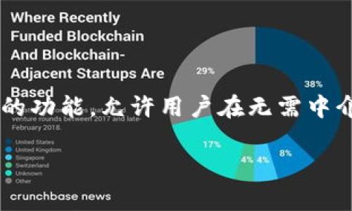 Tokenim 是一个专注于区块链技术和数字资产管理的网络平台，旨在提供安全、透明和高效的加密货币交易以及代币发行服务。这个平台不仅支持各种数字货币的交易，还提供去中心化金融（DeFi）相关的功能，允许用户在无需中介的情况下进行智能合约操作。同时，Tokenim 还促进了项目创始人与投资者之间的联系，助力新兴区块链项目的成长。此平台的核心理念是通过去中心化和区块链技术，提升金融服务的可及性和透明度。

如果你有特定的问题或想要深入了解 Tokenim 的功能、使用方法、优势等，请告诉我！