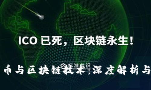 比特币与区块链技术：深度解析与应用