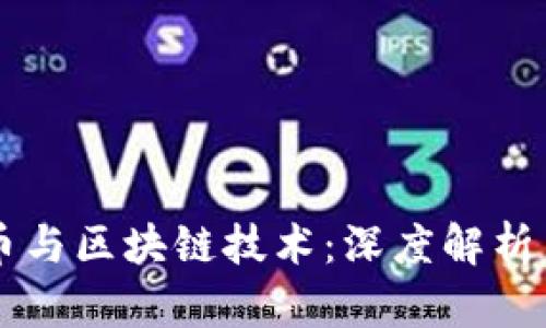 比特币与区块链技术：深度解析与应用