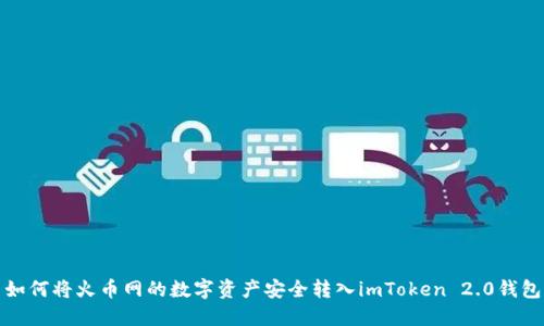 如何将火币网的数字资产安全转入imToken 2.0钱包