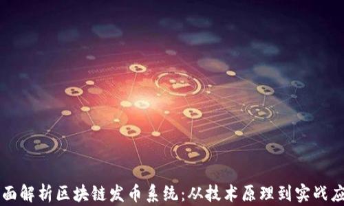 
全面解析区块链发币系统：从技术原理到实战应用