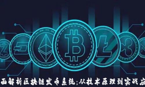 
全面解析区块链发币系统：从技术原理到实战应用