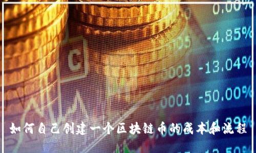 如何自己创建一个区块链币的成本和流程