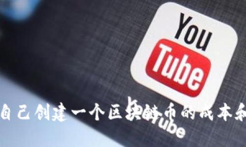 如何自己创建一个区块链币的成本和流程