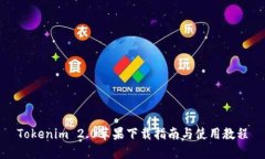 Tokenim 2.0苹果下载指南与使用教程