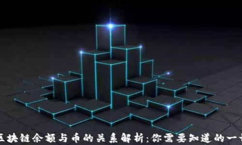 
区块链余额与币的关系解析：你需要知道的一切