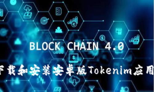 如何下载和安装安卓版Tokenim应用程序？