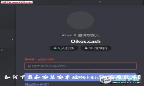 如何下载和安装安卓版Tokenim应用程序？