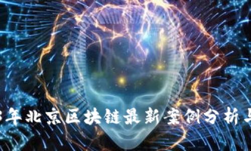 2023年北京区块链最新案例分析与应用