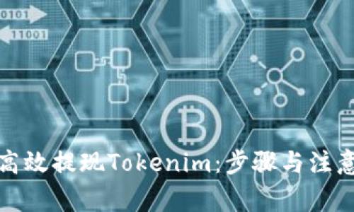 如何高效提现Tokenim：步骤与注意事项