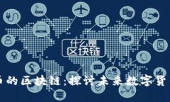 不亚于比特币的区块链：探讨未来数字货币的多