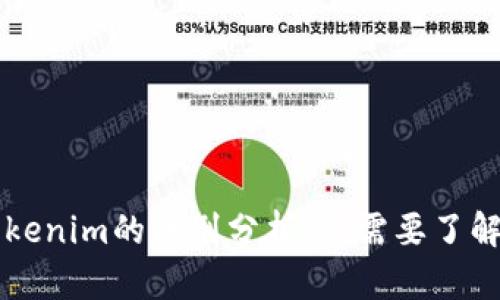 币威钱包与Tokenim的区别分析：你需要了解的优势与劣势
