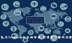 币威钱包与Tokenim的区别分析：你需要了解的优势