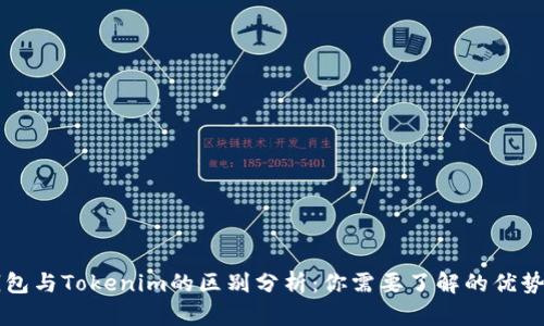 币威钱包与Tokenim的区别分析：你需要了解的优势与劣势