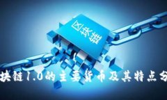 区块链1.0的主要货币及其特点分析