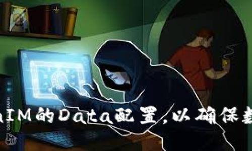如何设置TokenIM的Data配置，以确保数据的安全传输