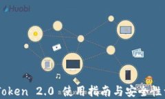 ImToken 2.0 使用指南与安全性详解