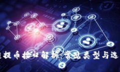 区块链提币接口解析：常见类型与选择指南