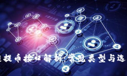 区块链提币接口解析：常见类型与选择指南