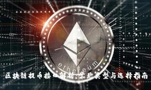 区块链提币接口解析：常见类型与选择指南