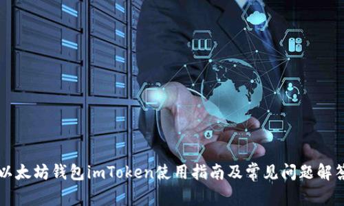 以太坊钱包imToken使用指南及常见问题解答
