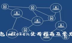 以太坊钱包imToken使用指南及常见问题解答