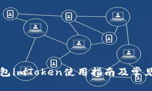 以太坊钱包imToken使用指南及常见问题解答