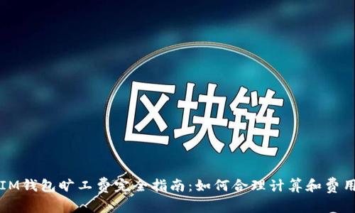 IM钱包旷工费完全指南：如何合理计算和费用