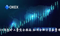 IM钱包旷工费完全指南：如何合理计算和费用