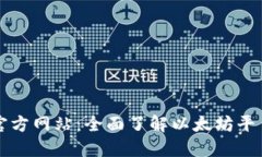 以太坊官方网站：全面了解以太坊平台与生态