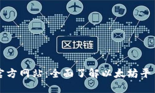 以太坊官方网站：全面了解以太坊平台与生态