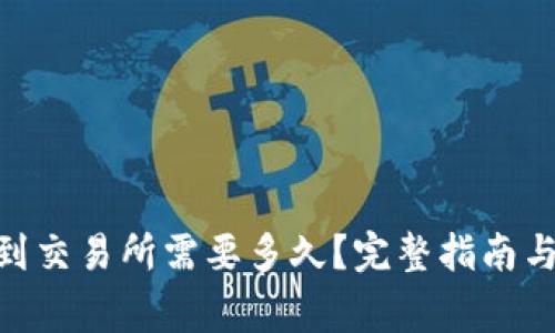 TokenIM提现到交易所需要多久？完整指南与常见问题解答