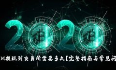 TokenIM提现到交易所需要多久？完整指南与常见问
