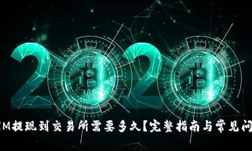 TokenIM提现到交易所需要多久？完整指南与常见问题解答
