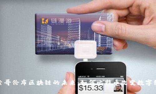 探索哥伦布区块链的未来：如何比特币改变数字经济