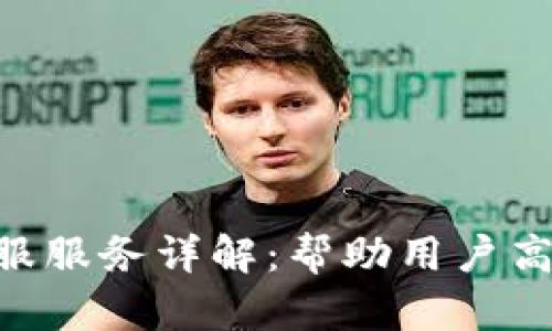 Tokenim客服服务详解：帮助用户高效解决问题