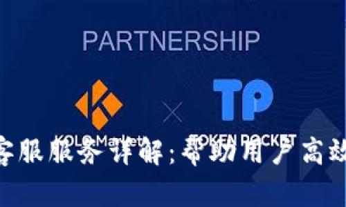 Tokenim客服服务详解：帮助用户高效解决问题