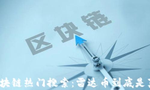 
揭秘区块链热门搜索：雷达币到底是真的吗？