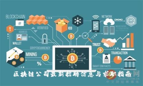 区块链公司最新招聘信息与求职指南