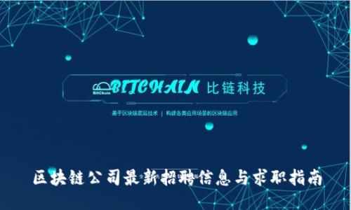 区块链公司最新招聘信息与求职指南