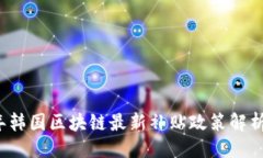 ```xml2023年韩国区块链最新补贴政策解析与应用