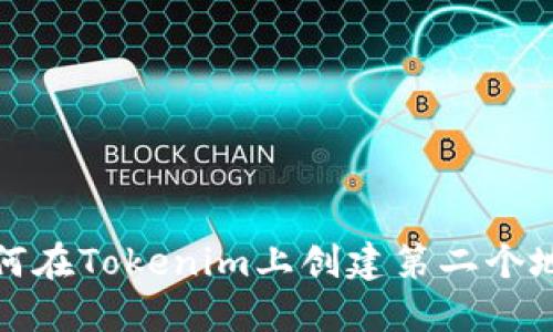 如何在Tokenim上创建第二个地址
